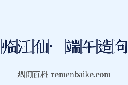 临江仙·端午造句是什么意思的图片